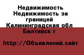 Недвижимость Недвижимость за границей. Калининградская обл.,Балтийск г.